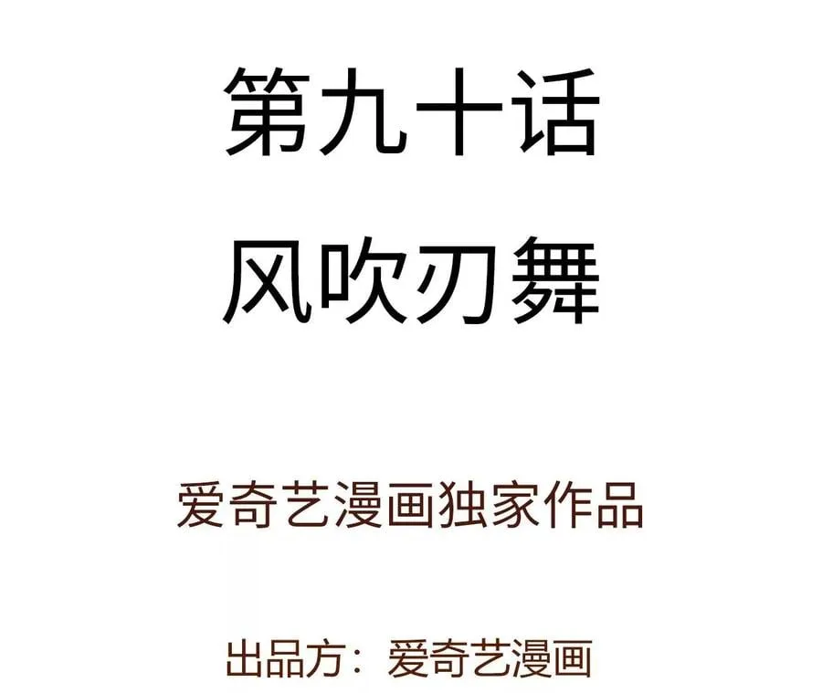 第九十话：风吹刃舞 第4页