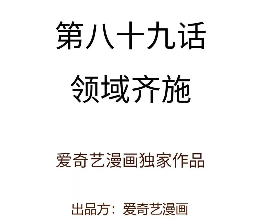 第八十九话：领域齐施 第4页