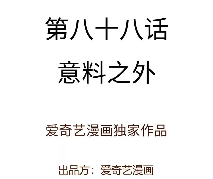 第八十八话：意料之外 第4页