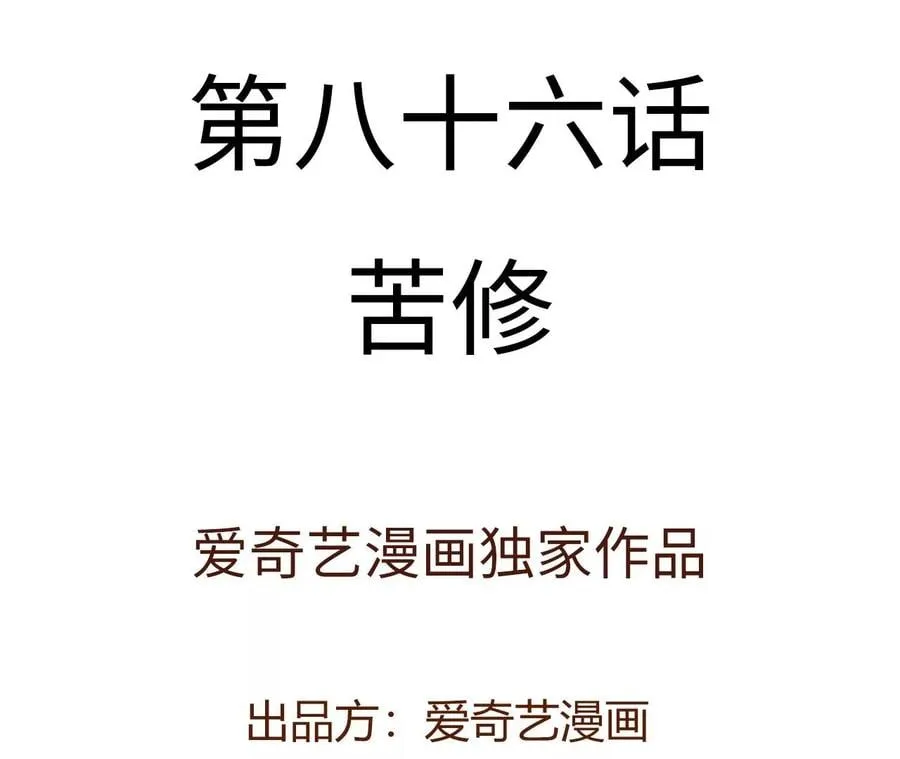第八十六话：苦修 第4页