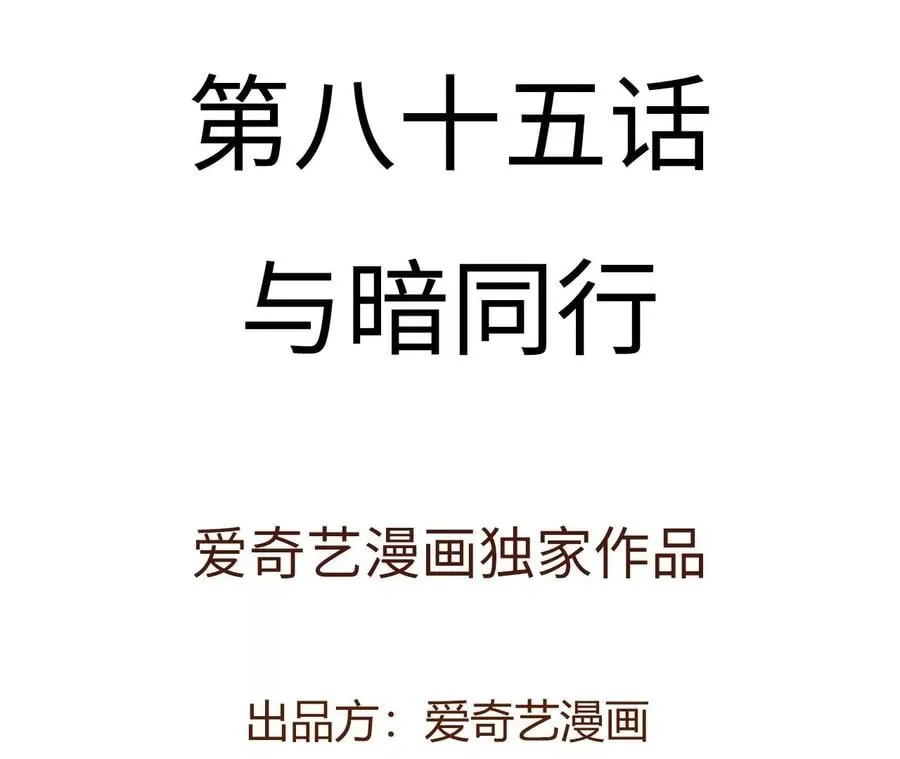 第八十五话：与暗同行 第4页