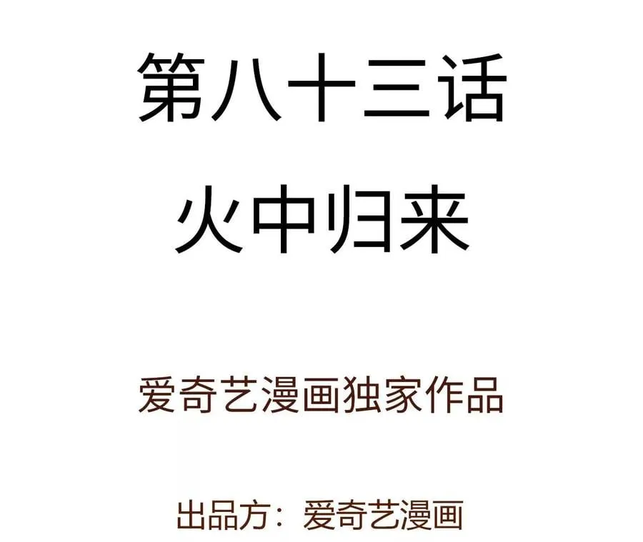 第八十三话：火中归来 第4页