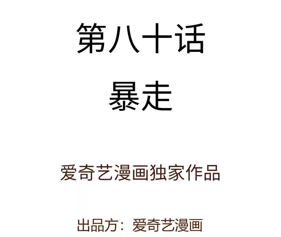 第八十话：暴走 第4页