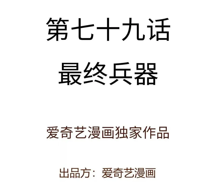 第七十九话：最终兵器 第4页