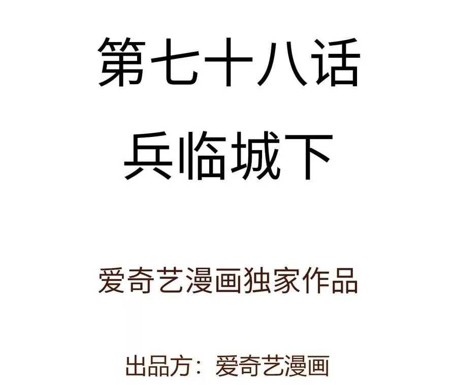 第七十八话：兵临城下 第4页