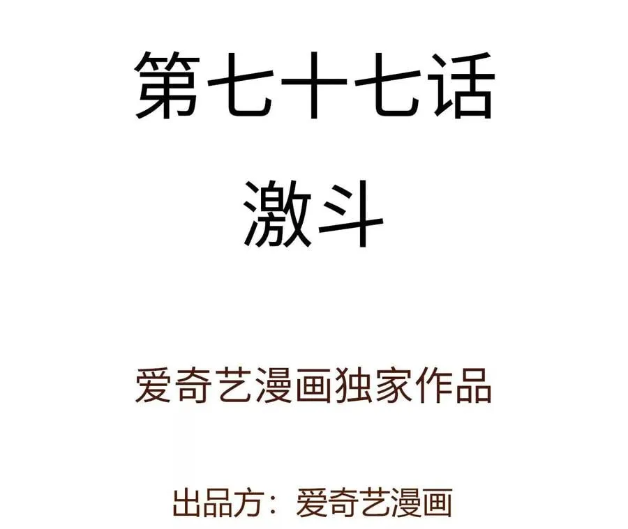 第七十七话：激斗 第4页
