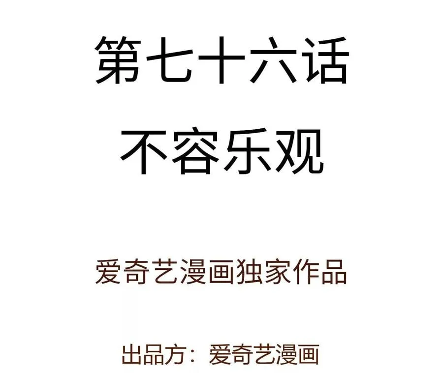 第七十六话：不容乐观 第4页