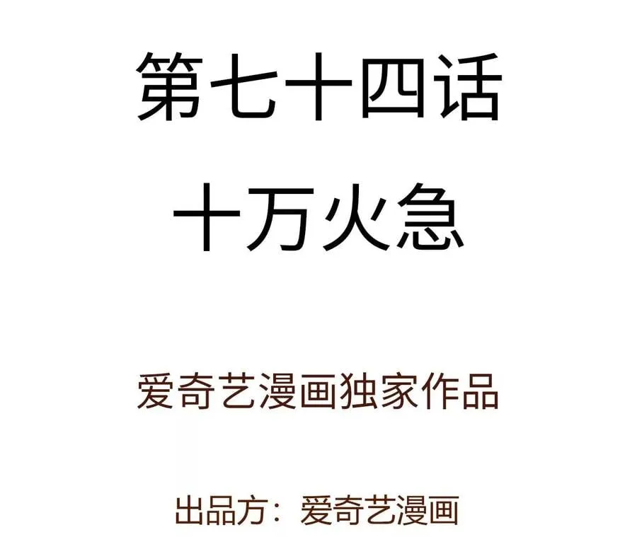 第七十四话：十万火急 第4页