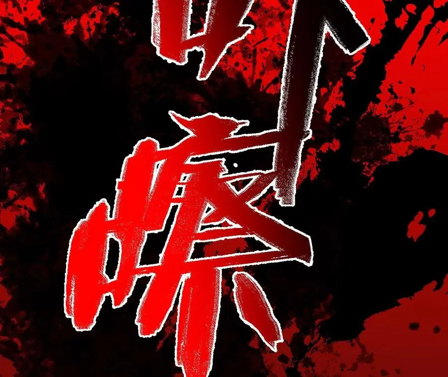 第七十三话：无人生还 第20页
