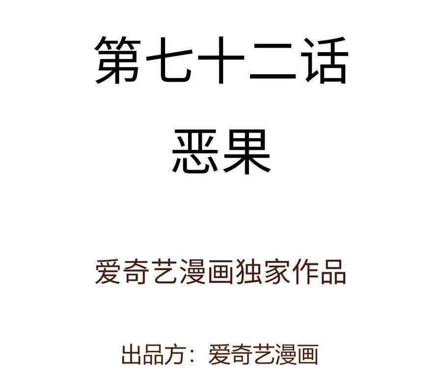 第七十二话：恶果 第4页