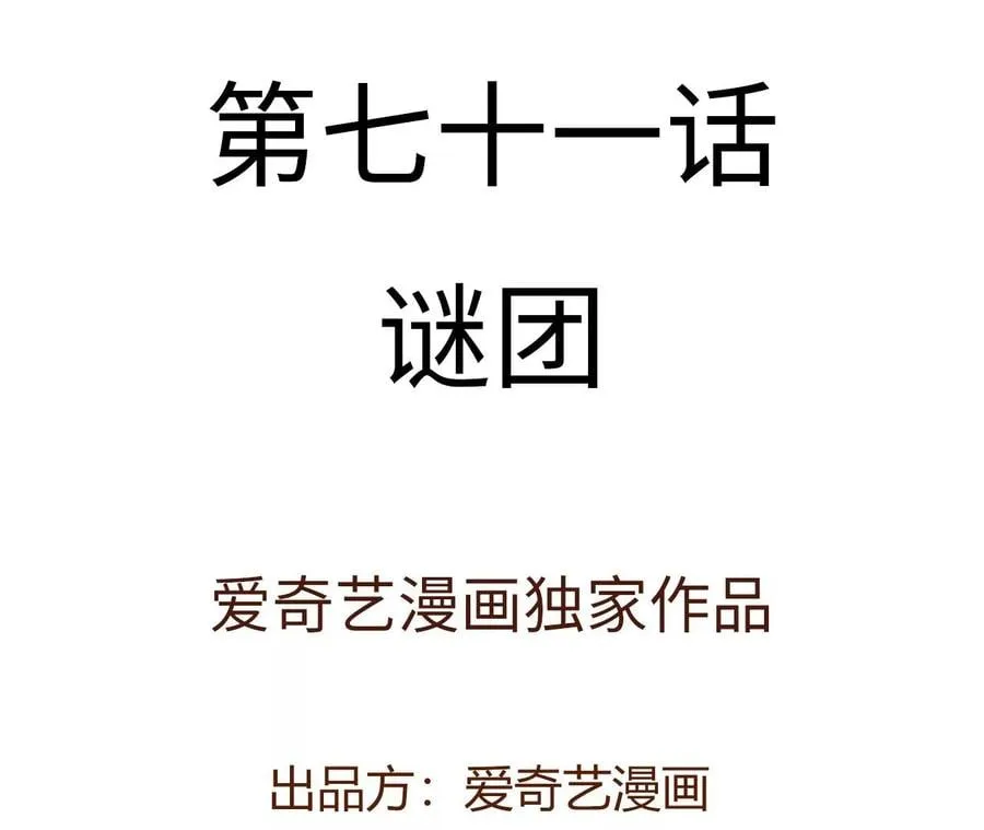 第七十一话：谜团 第4页