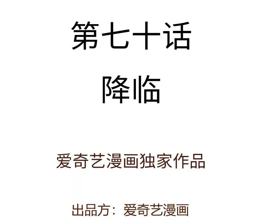 第七十话：降临 第4页