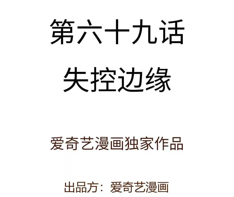第六十九话：失控边缘 第4页