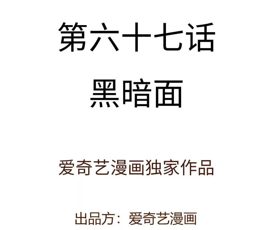 第六十七话：黑暗面 第4页