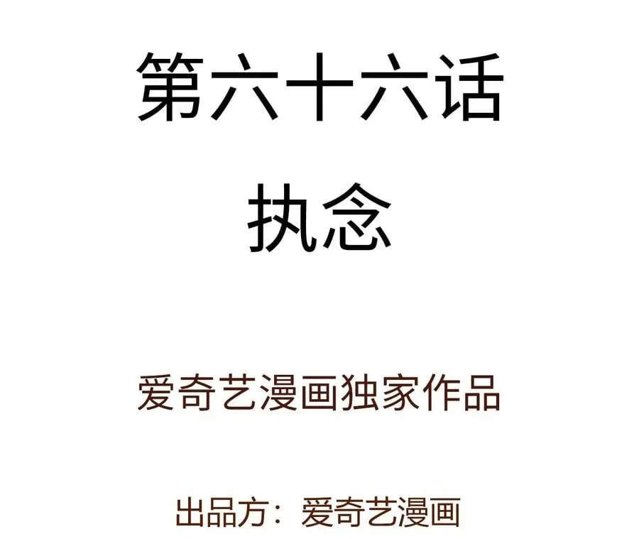 第六十六话：执念 第4页