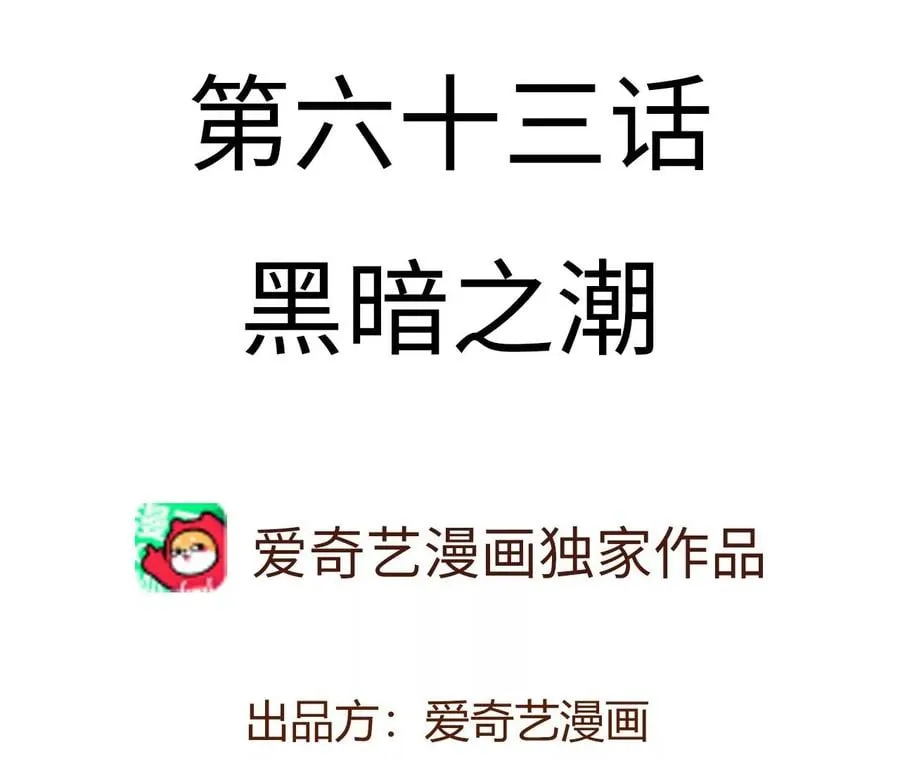 第六十三话：黑暗之潮 第4页