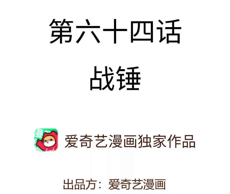 第六十四话：战锤 第4页