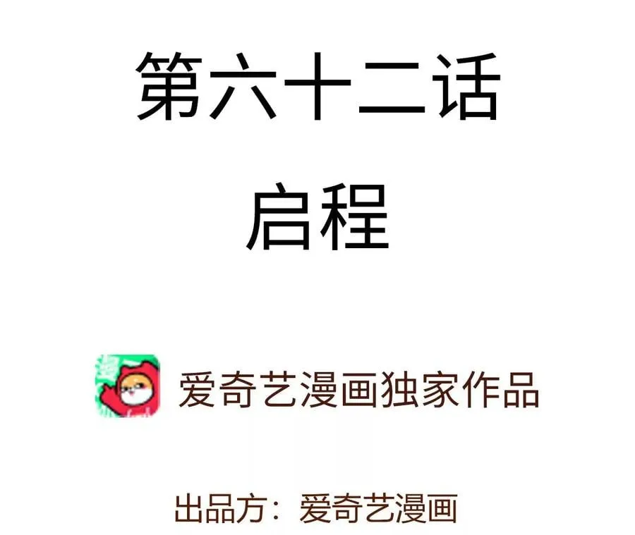 第六十二话：启程 第4页