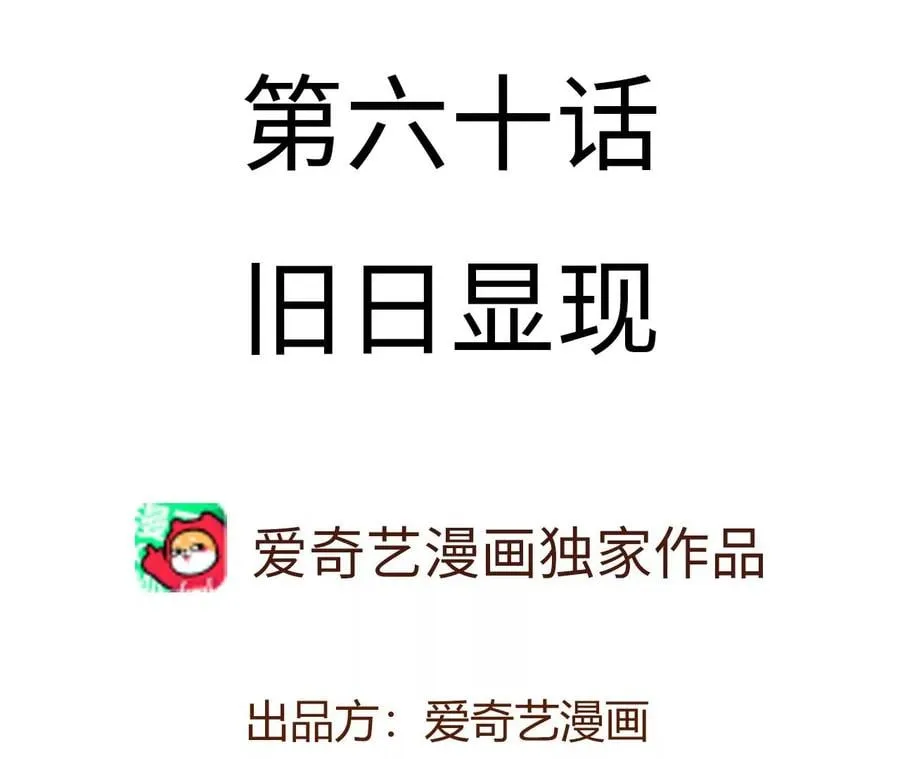 第六十话：旧日显现 第4页