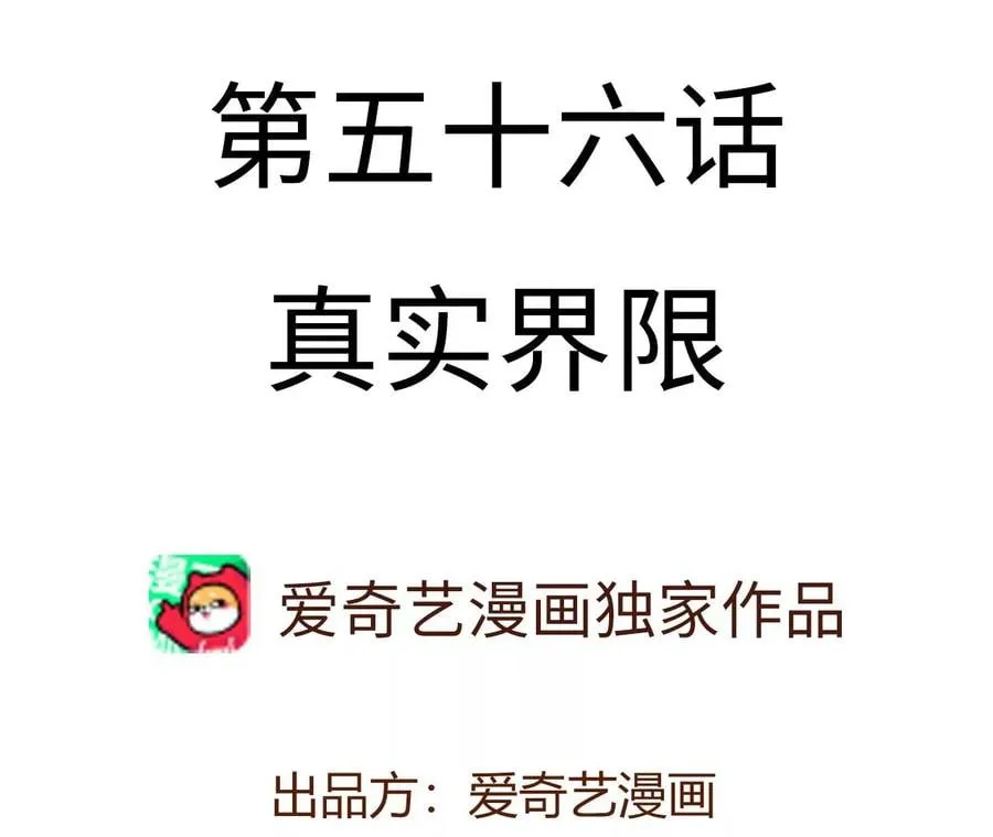第五十六话：真实界限 第4页