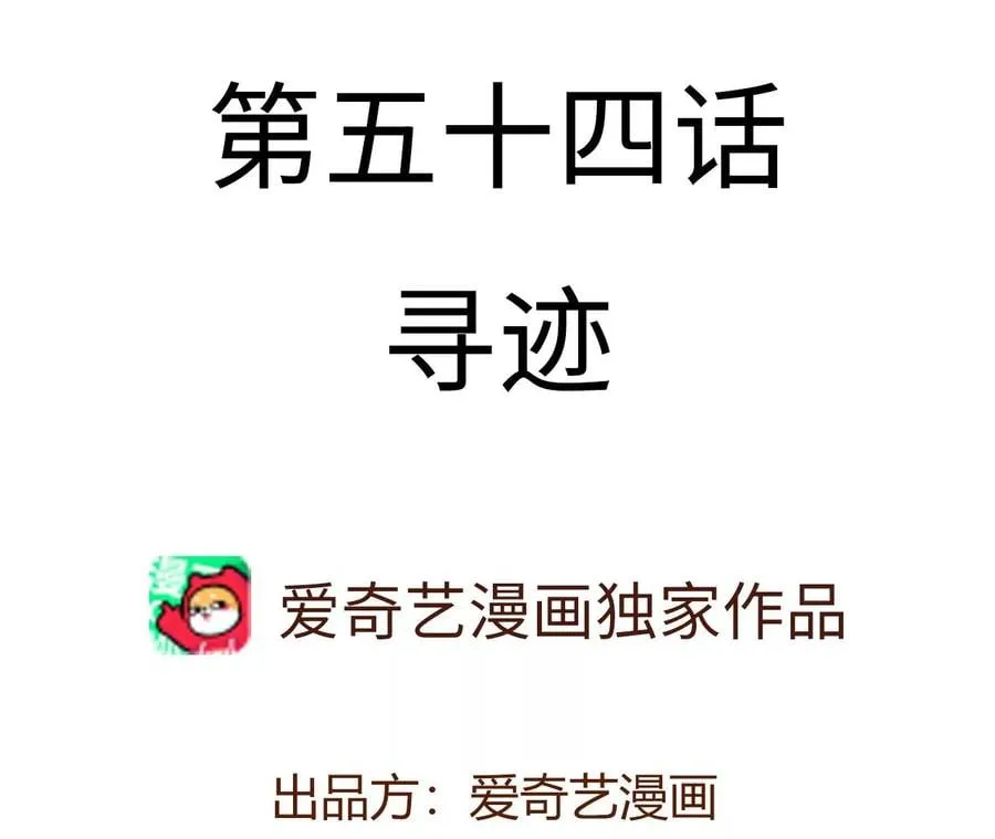 第五十四话：寻迹 第4页