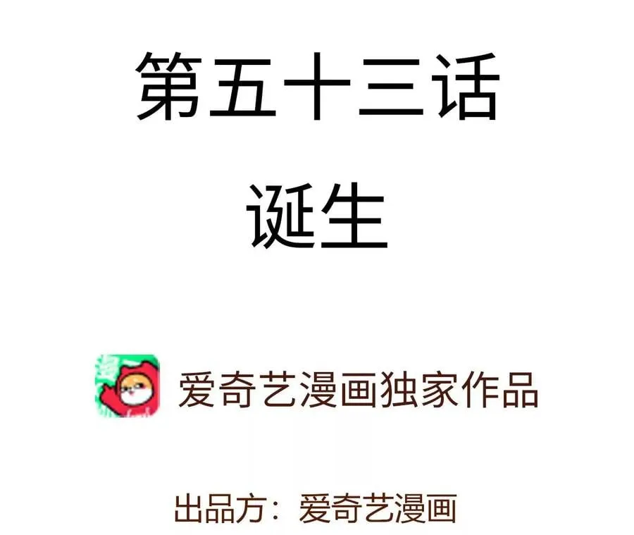 第五十三话：诞生 第4页