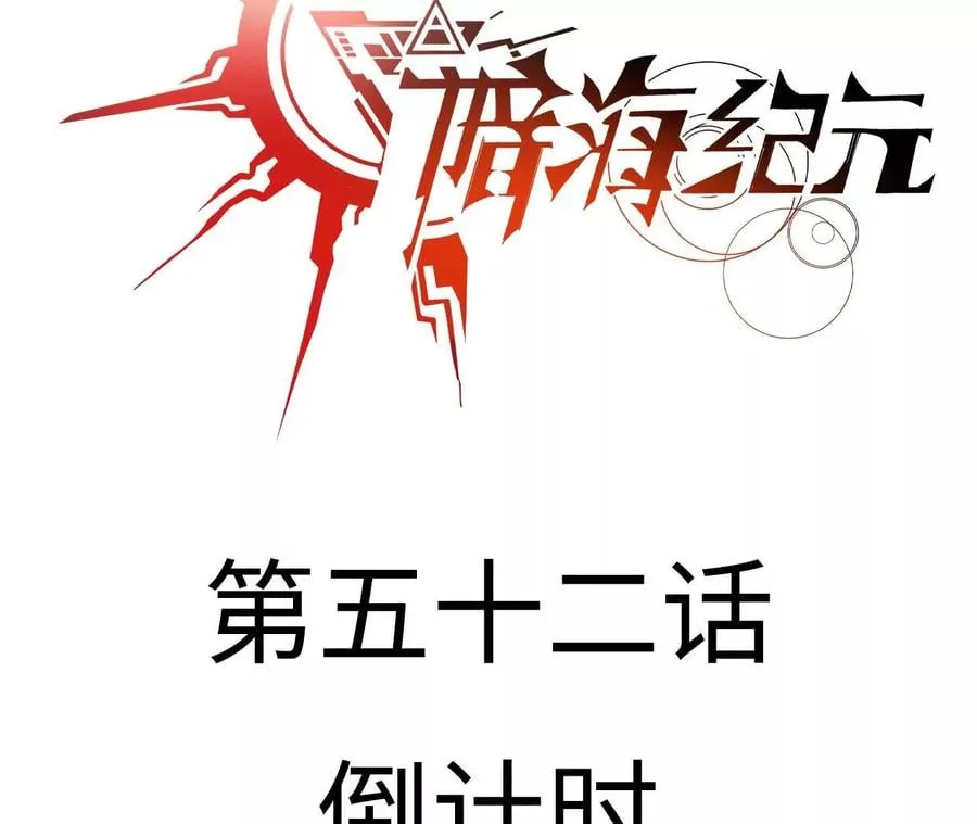 第五十二话：倒计时 第3页