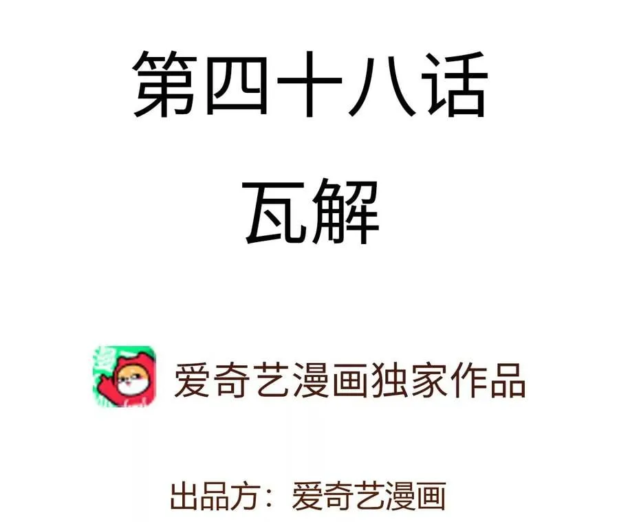 第四十八话：瓦解 第4页