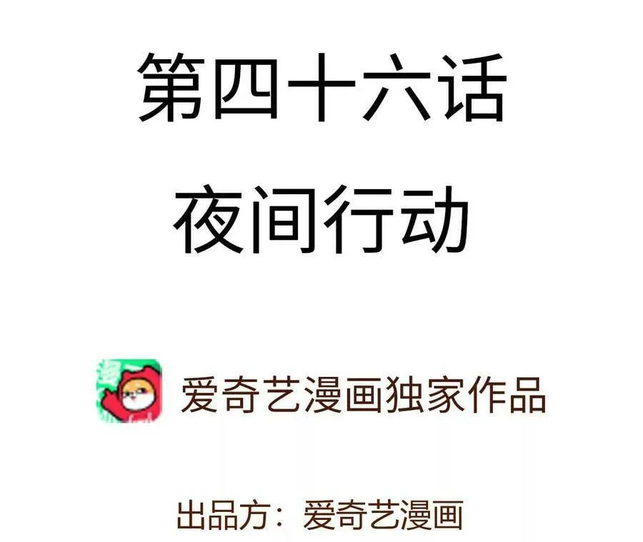 第四十六话：夜间行动 第4页
