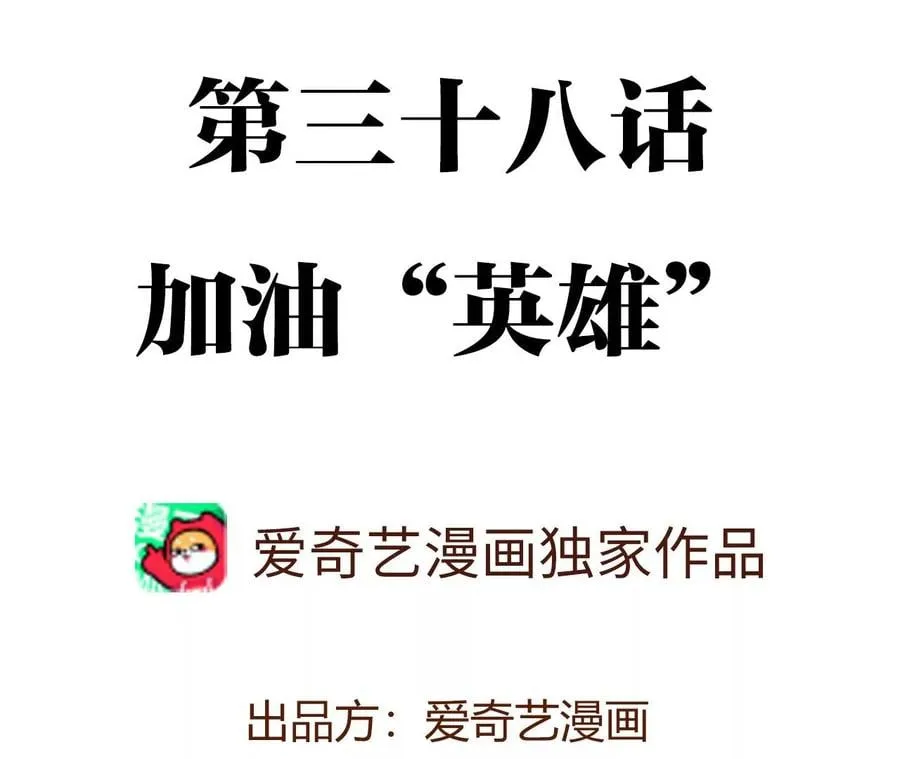 第三十八话：加油“英雄” 第4页