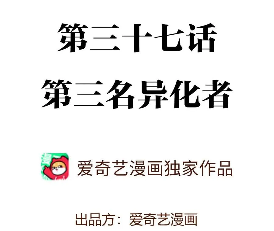 第三十七话：第三个异化者 第4页