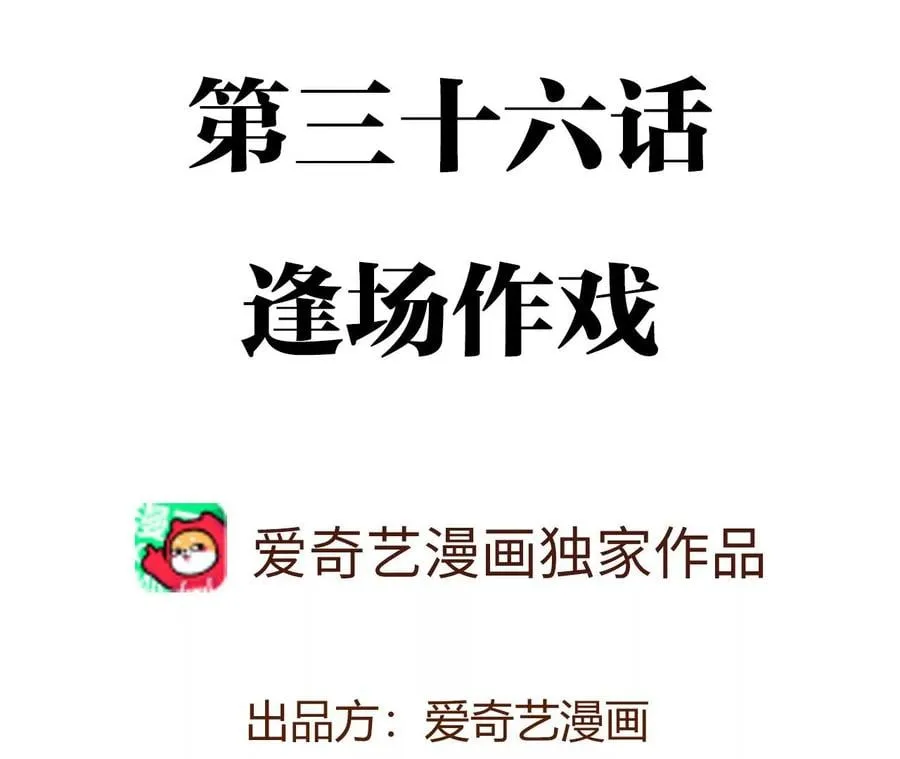第三十六话：逢场作戏 第4页