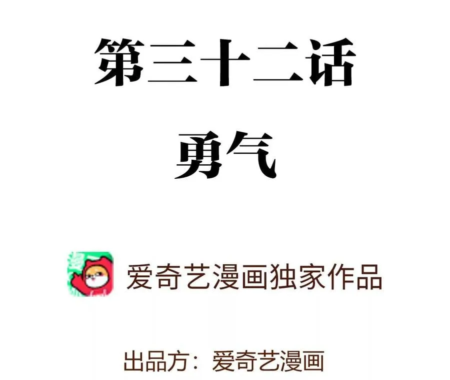 第三十二话：勇气 第4页