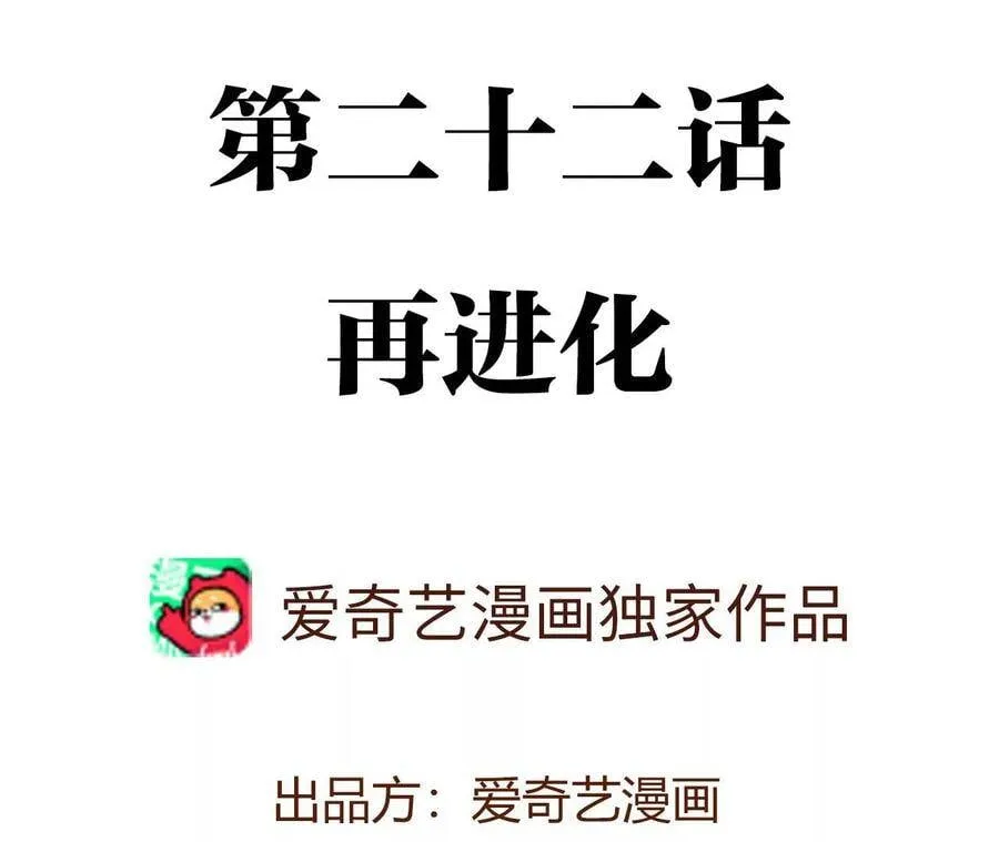 第二十二话：再进化 第4页