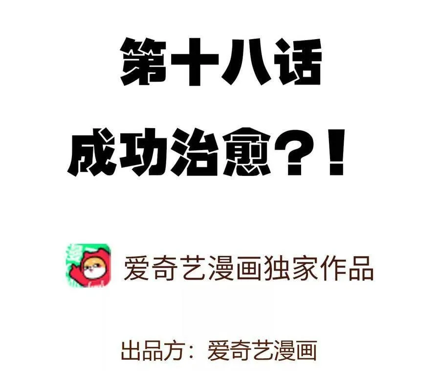 第十八话：成功治愈？！ 第4页