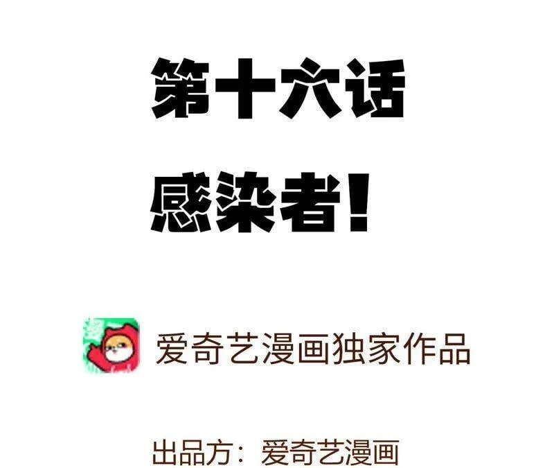 第十六话：感染者！ 第4页