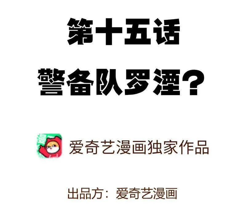 第十五话：警备队罗湮？ 第4页