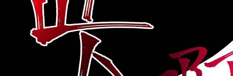 第十三话：到达撤离点！ 第128页
