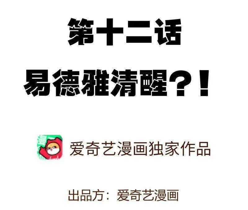 第十二话：易德雅清醒？！ 第4页