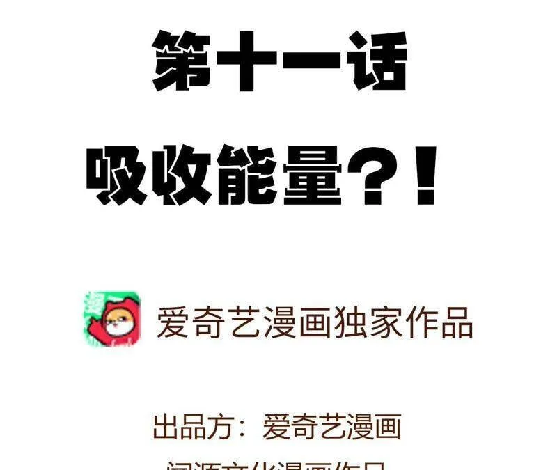 第十一话：吸收能量？！ 第4页