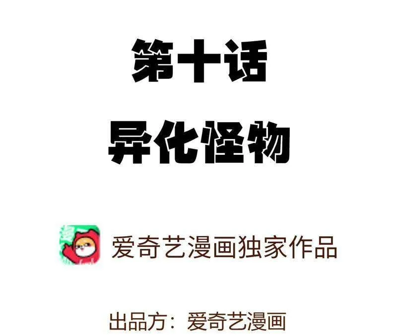 第十话：异化怪物 第4页
