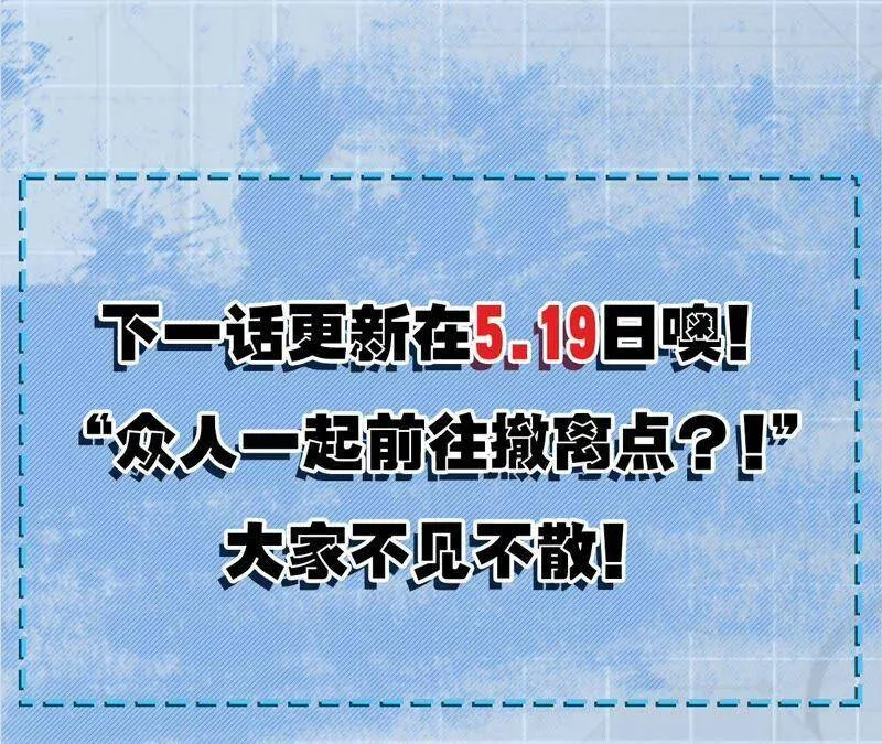 第八话：撤离点？ 第134页