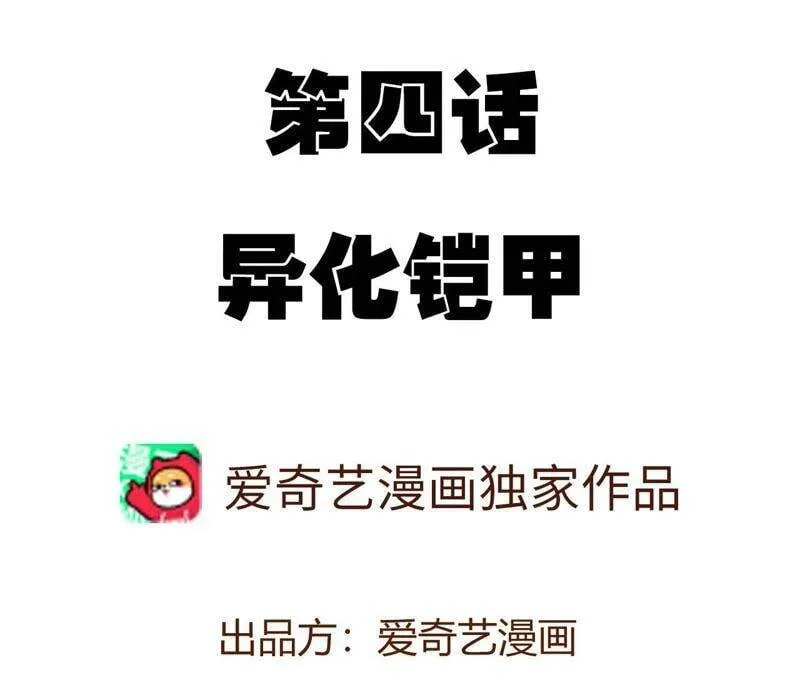 第四话：异化铠甲 第4页