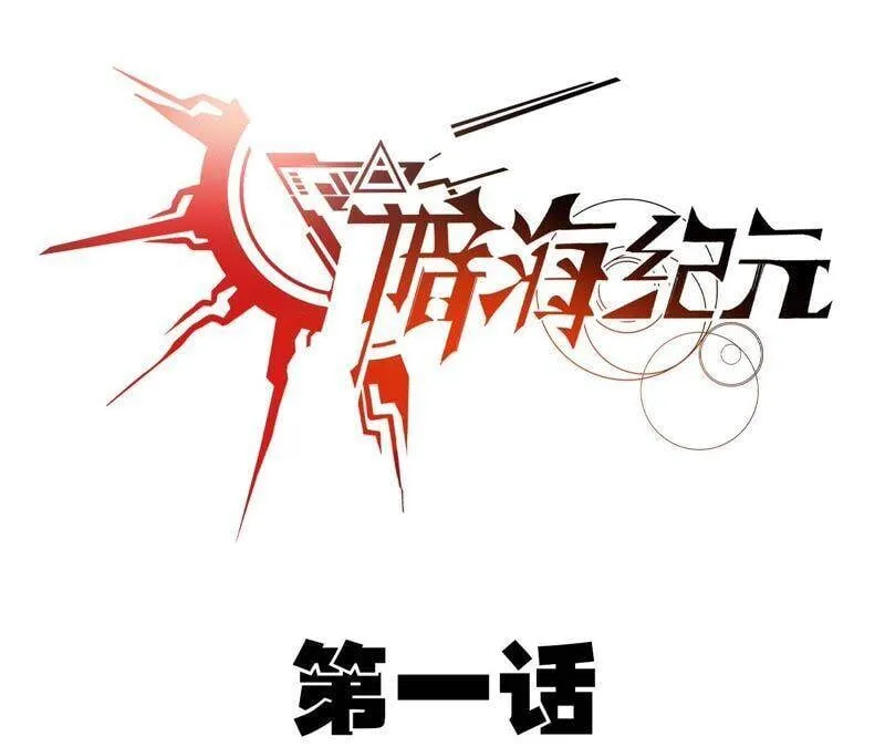 第一话：末日降临？！ 第4页