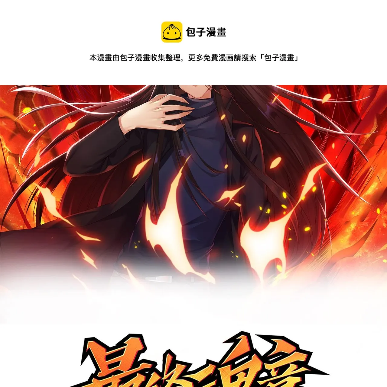 第179话 冤家路窄 第11页