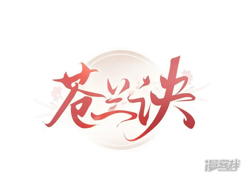 第109话 新混世魔王小兰花 第1页