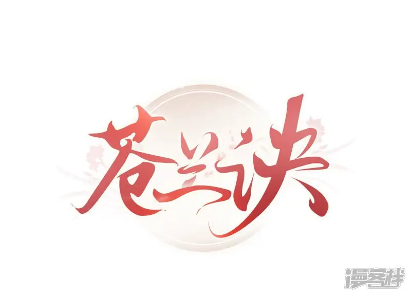 第102话 小兰花的梦境 第1页