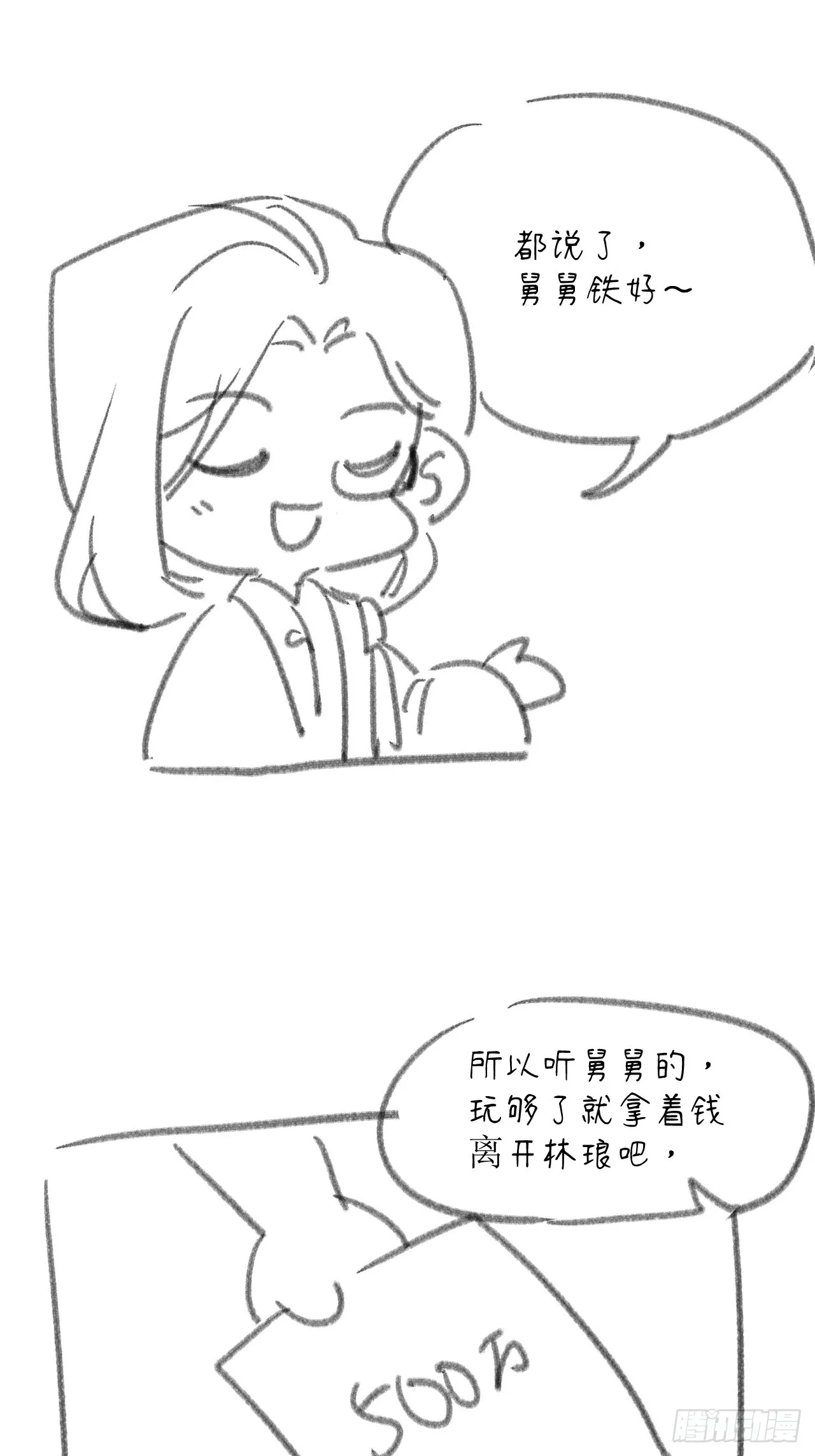舅舅，我们是认真的！ 第54页