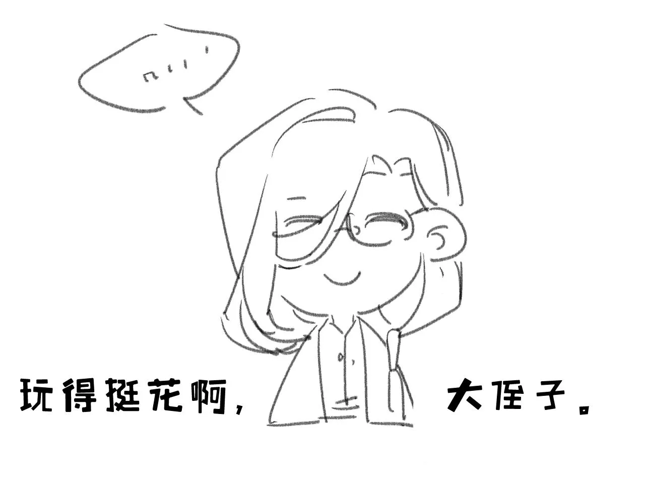坏了，把人弄哭了。 第119页