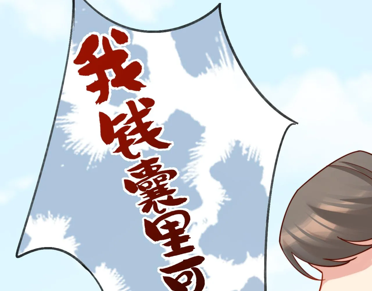 我的一百两银子！ 第113页